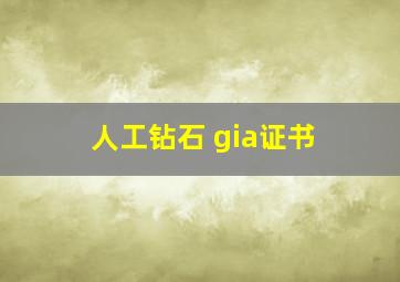 人工钻石 gia证书